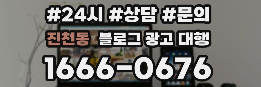진천동 블로그 광고 대행