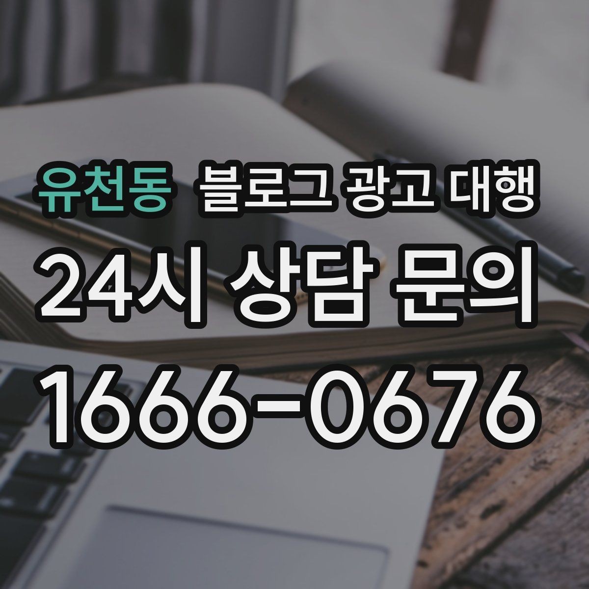 유천동 블로그 광고 대행 효과를 보는 데 필요한 조건