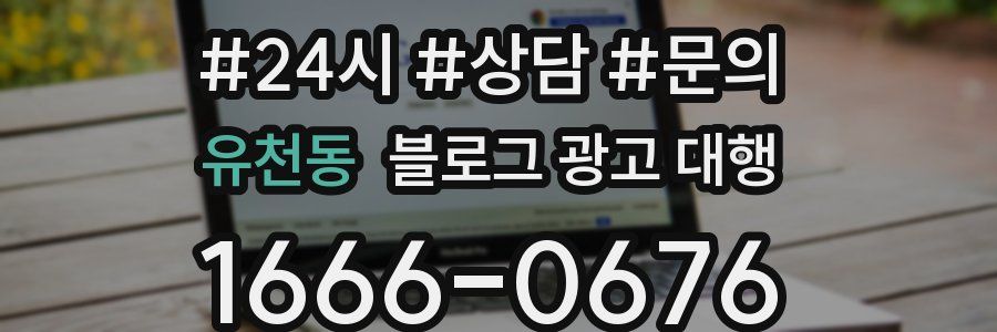 유천동 블로그 광고 대행