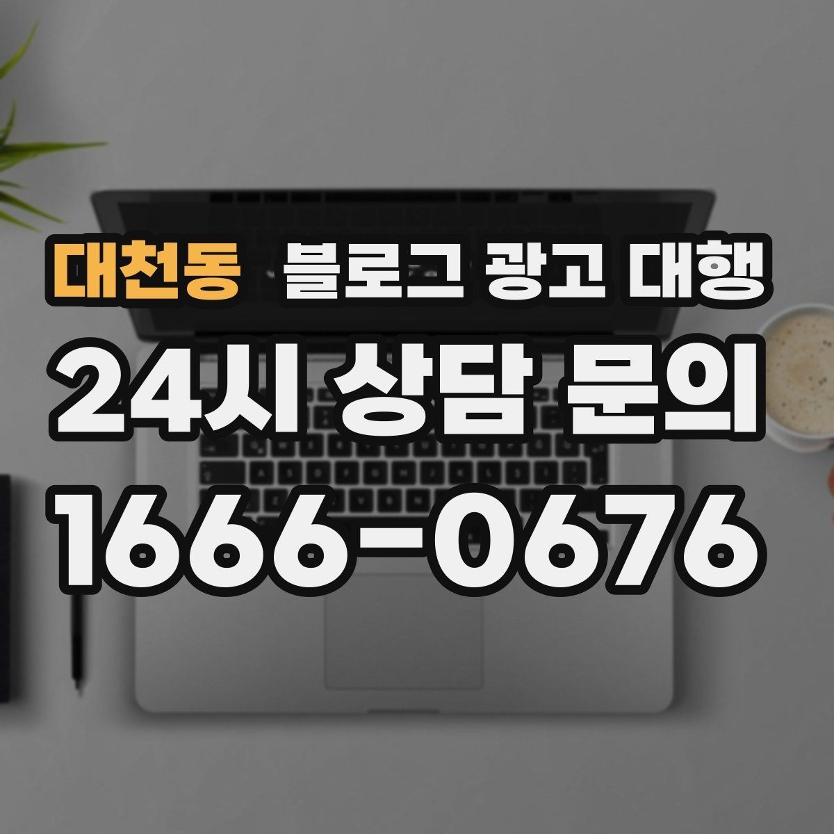 대천동 블로그 광고 대행 선택할 때 비교해볼 기준