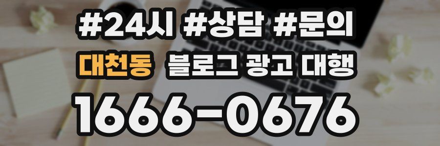대천동 블로그 광고 대행