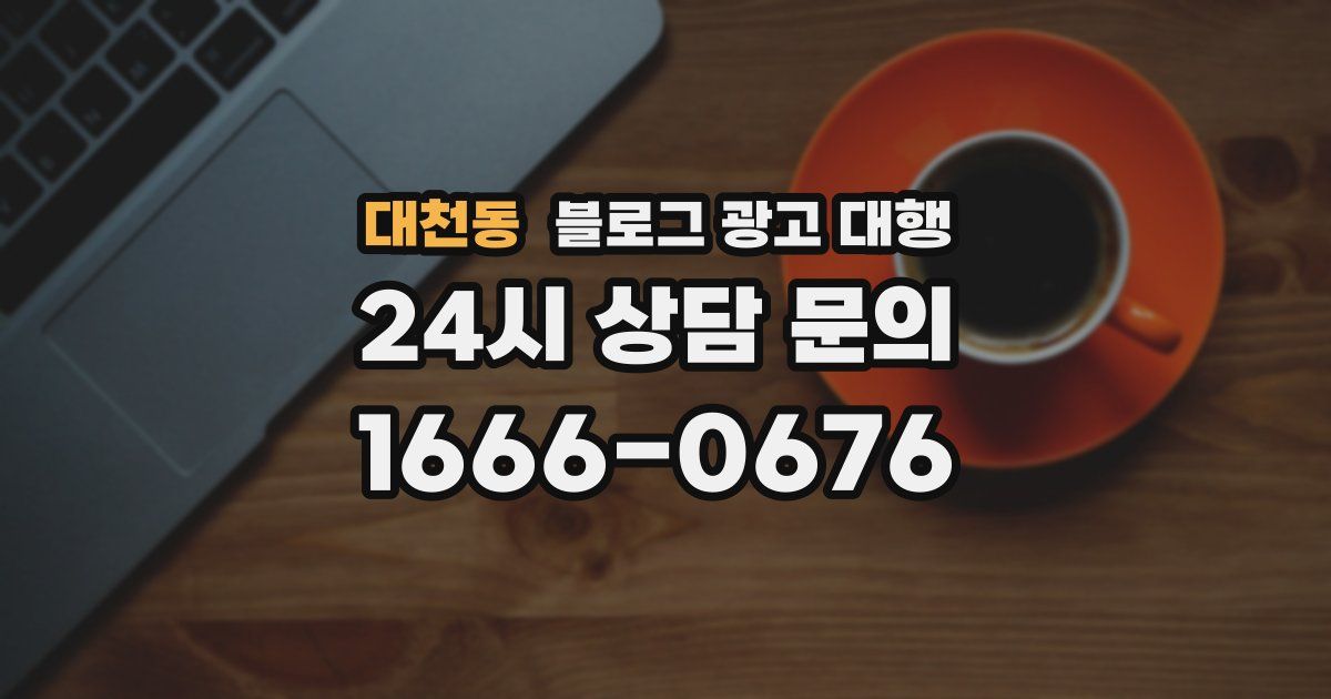 대천동 블로그 광고 대행