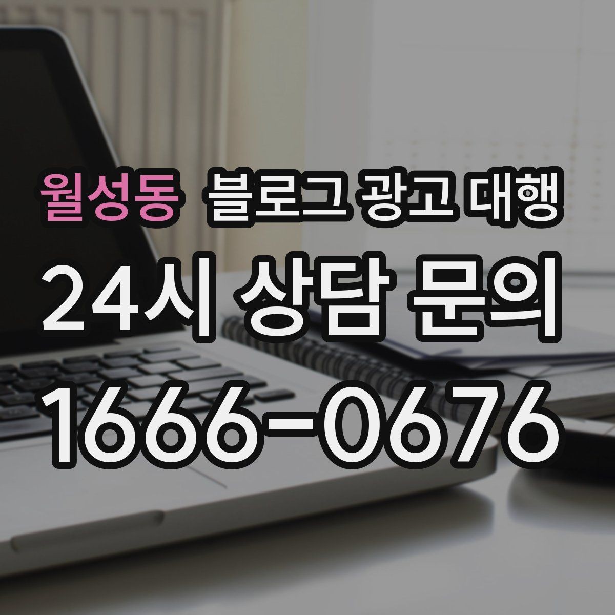 월성동 블로그 광고 대행 맡길 때 참고할 운영 사례