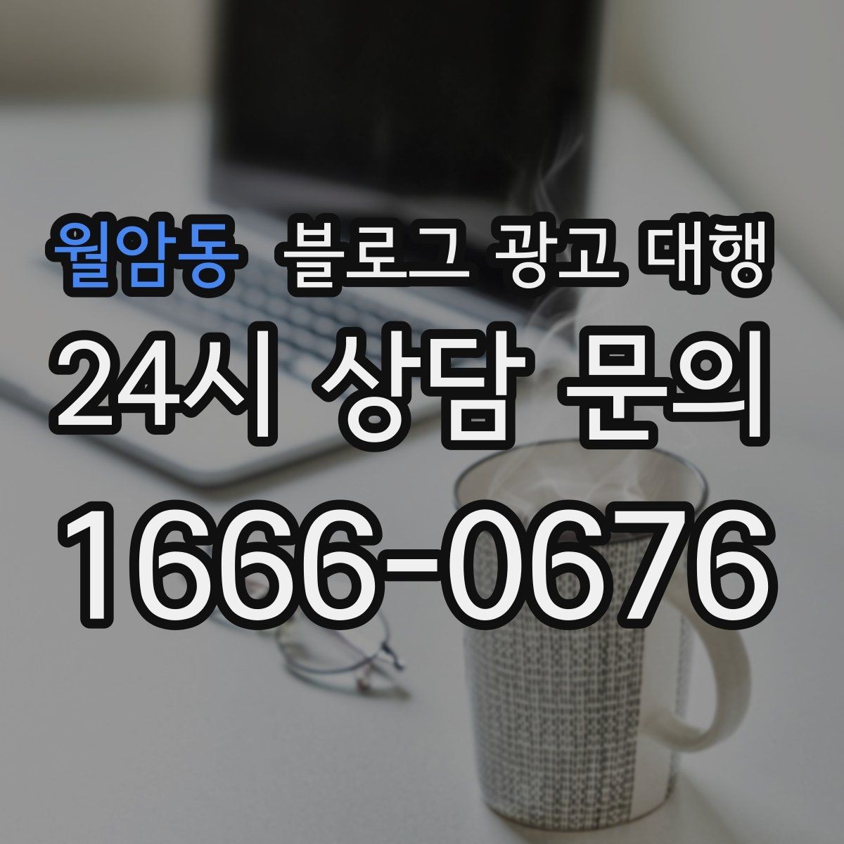 월암동 블로그 광고 대행 비용 견적을 볼 때 주의할 점