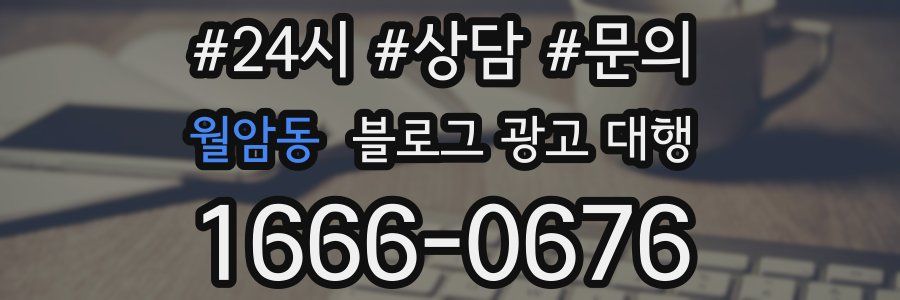 월암동 블로그 광고 대행