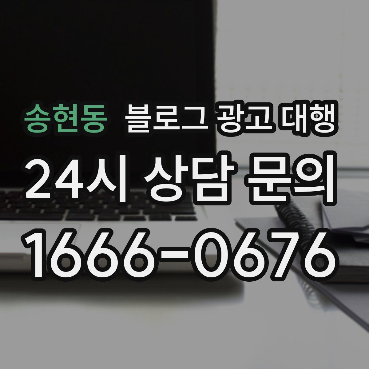 송현동 블로그 광고 대행