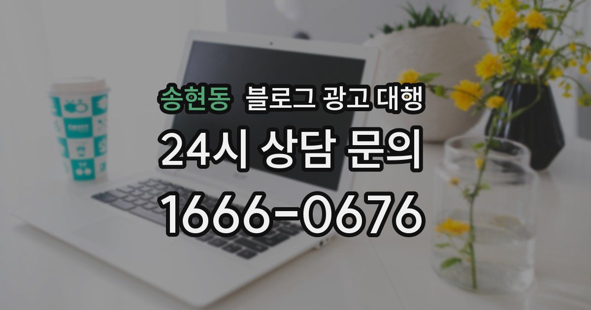 송현동 블로그 광고 대행