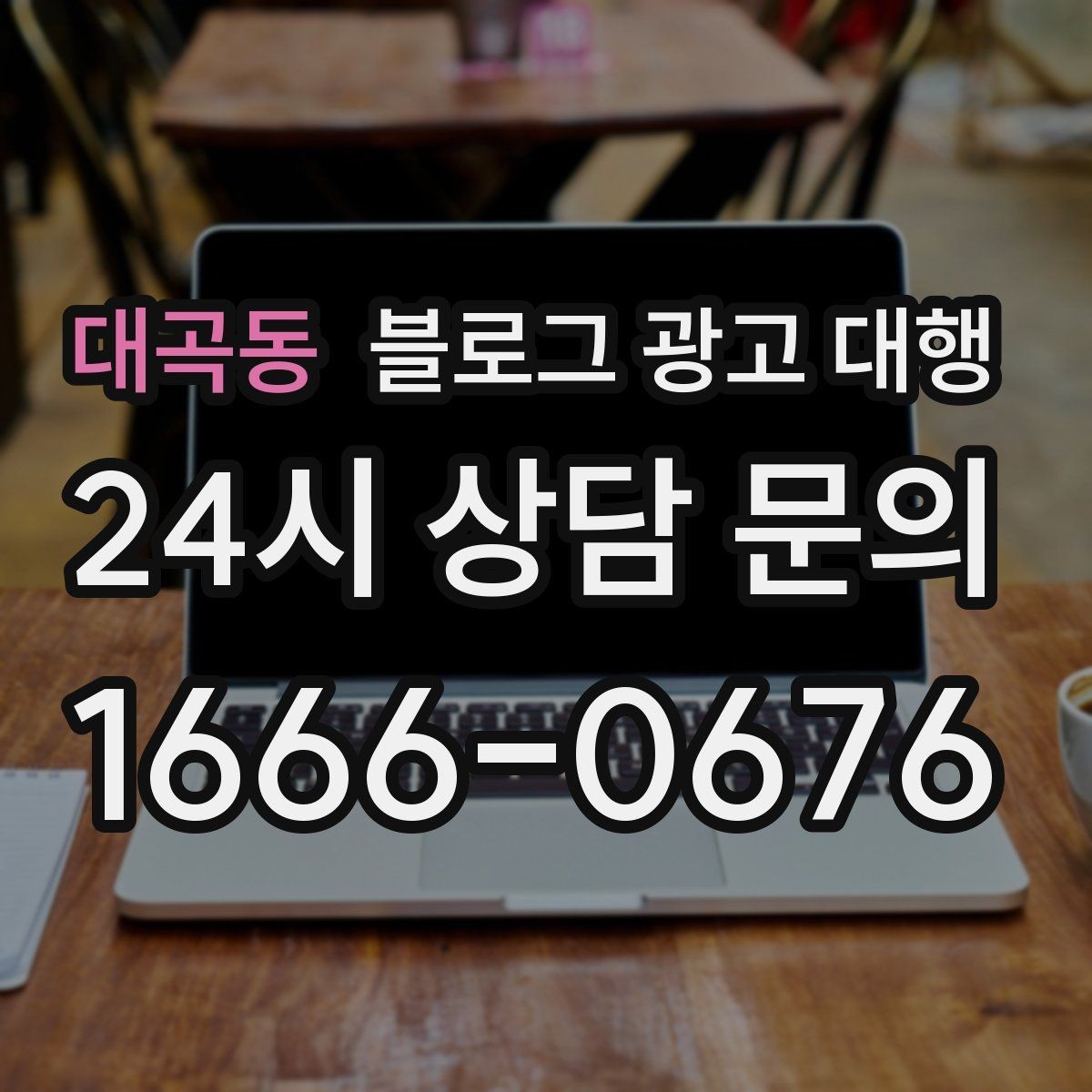 대곡동 블로그 광고 대행 비용 절감보다 우선할 기준