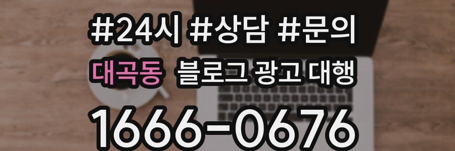대곡동 블로그 광고 대행
