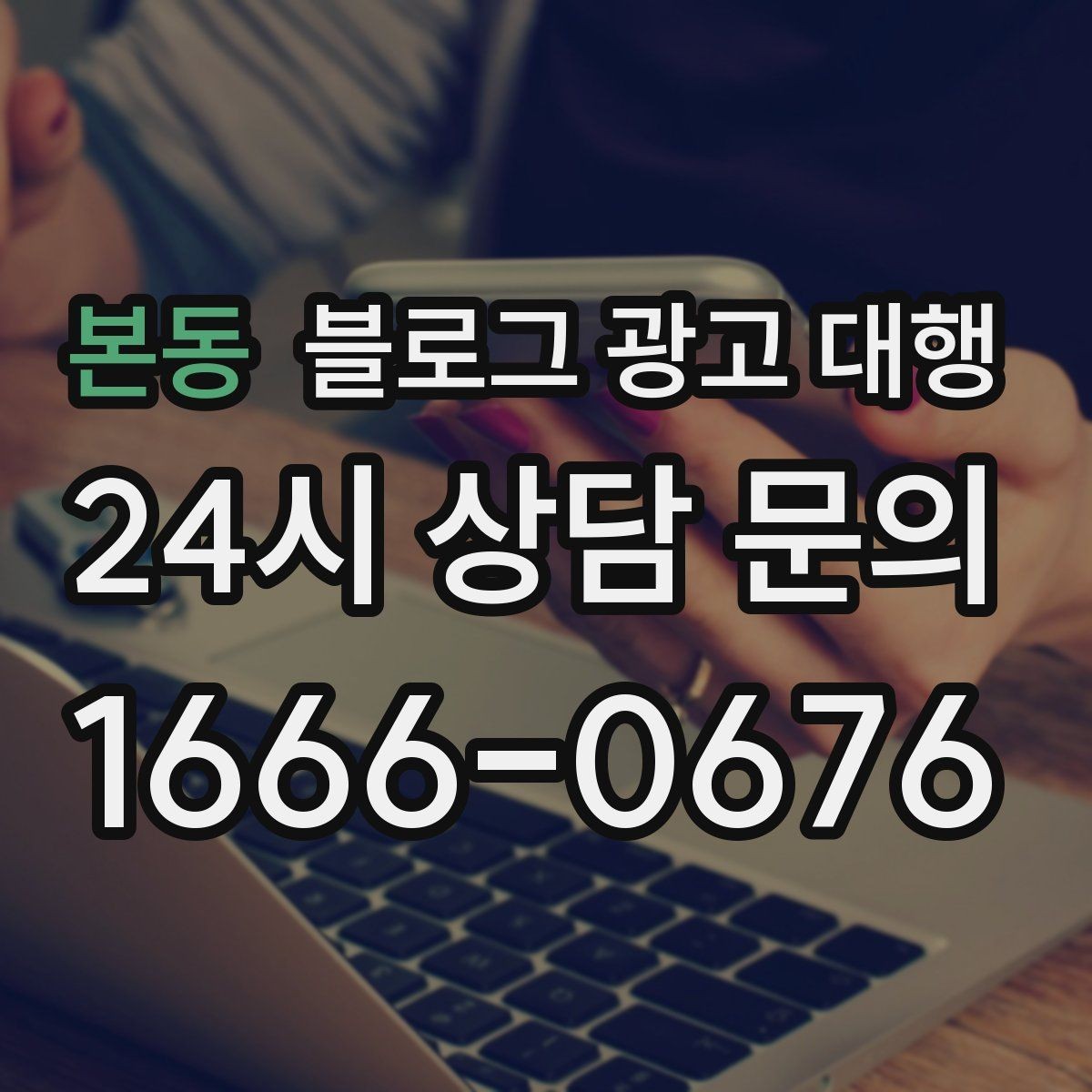 본동 블로그 광고 대행 업체 선택 시 상담 질문 예시