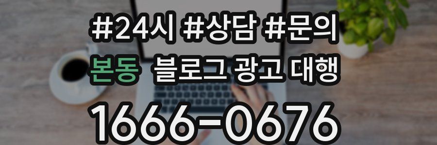 본동 블로그 광고 대행