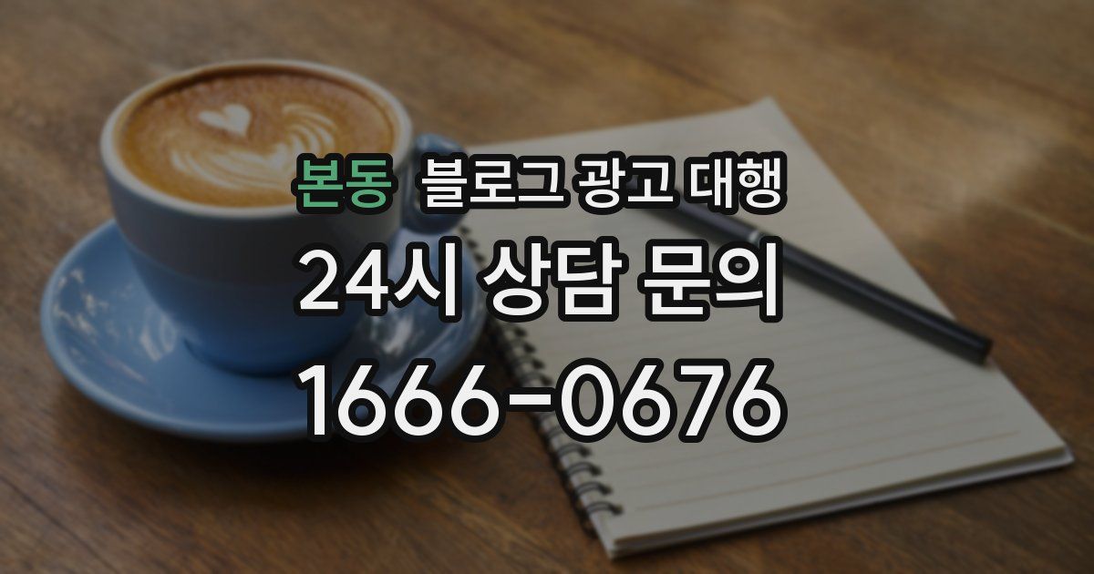 본동 블로그 광고 대행