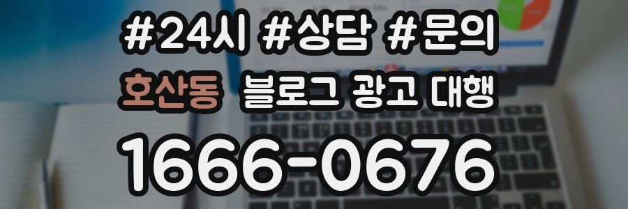 호산동 블로그 광고 대행