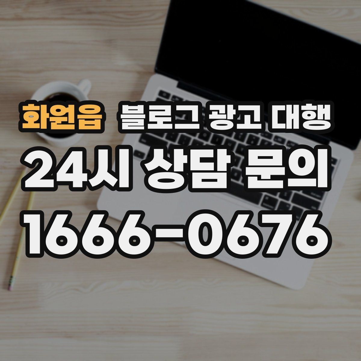 화원읍 블로그 광고 대행 결과를 안정적으로 관리하는 방법