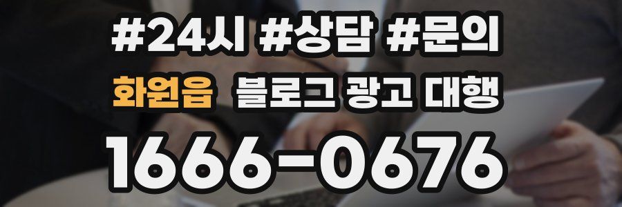 화원읍 블로그 광고 대행