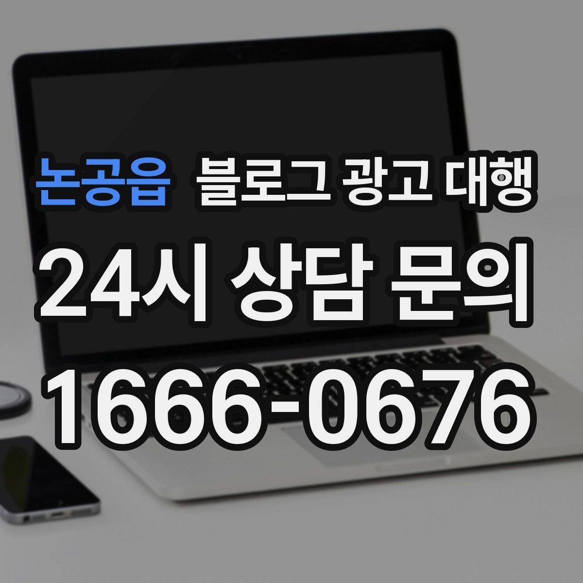 논공읍 블로그 광고 대행 이용 시 확인해야 할 작업 범위