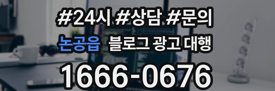 논공읍 블로그 광고 대행