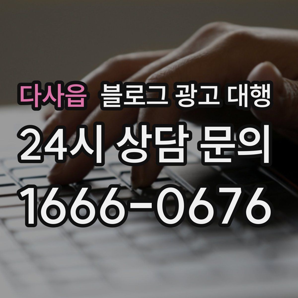 다사읍 블로그 광고 대행 요청 전 브랜드 상황 점검하기