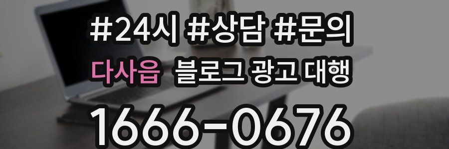다사읍 블로그 광고 대행