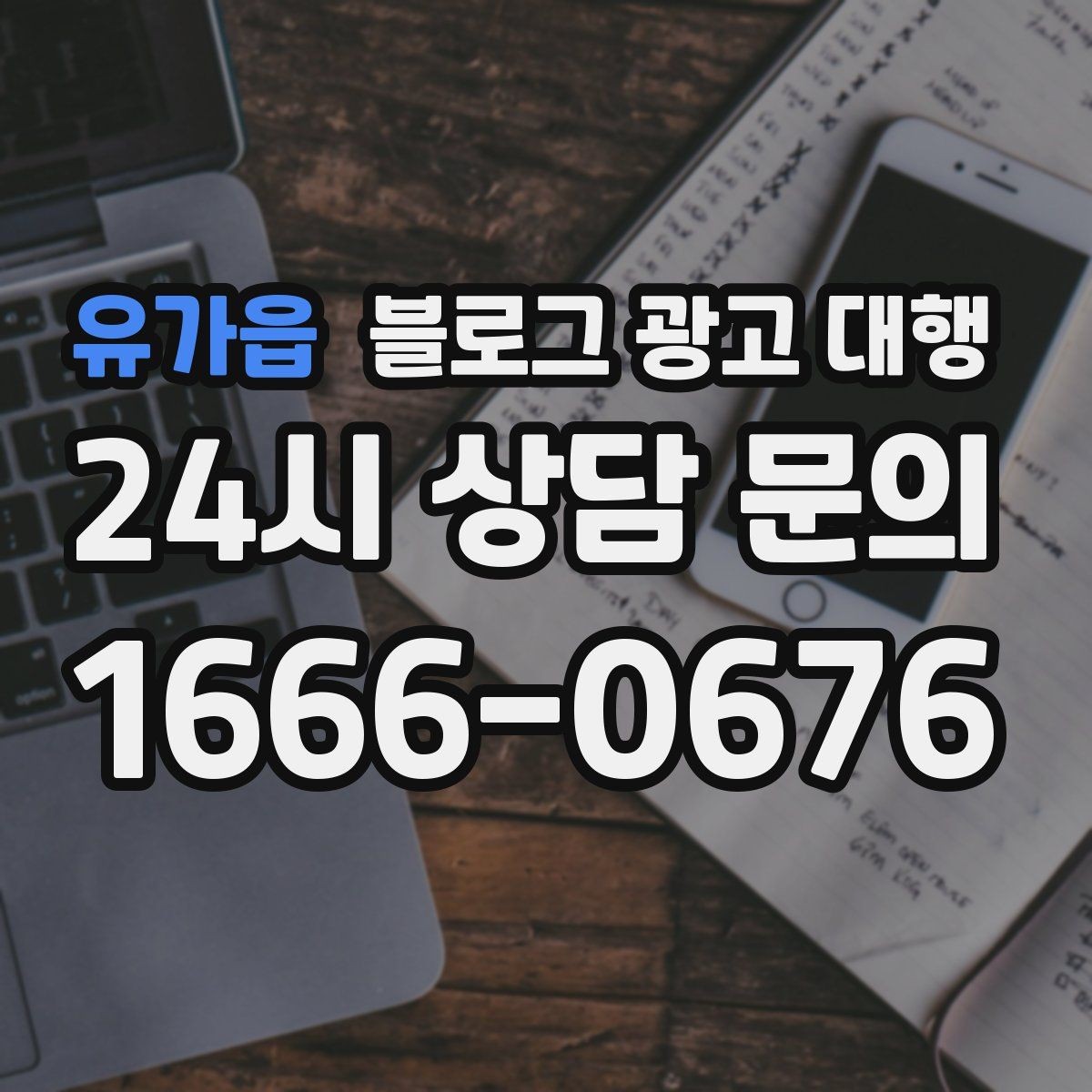 유가읍 블로그 광고 대행 진행 과정과 준비 단계
