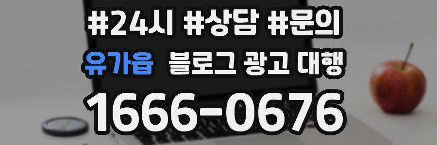 유가읍 블로그 광고 대행