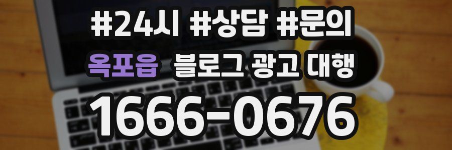 옥포읍 블로그 광고 대행