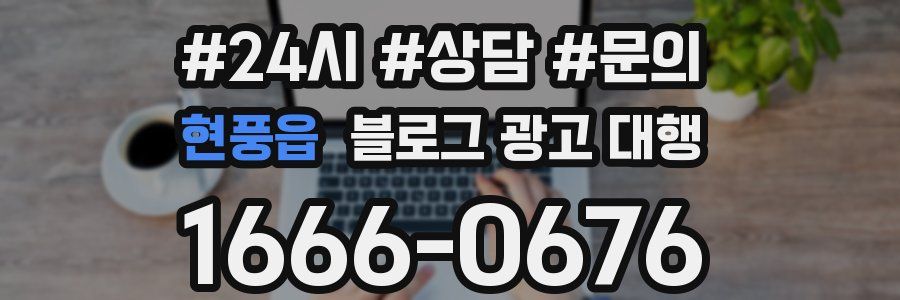 현풍읍 블로그 광고 대행