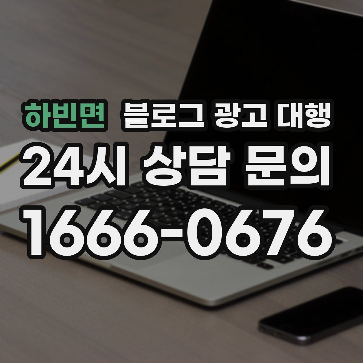 하빈면 블로그 광고 대행 맡기기 전 참고할 운영 사례