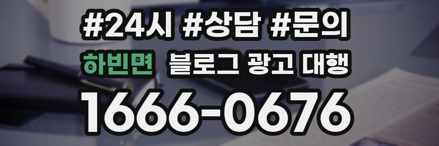 하빈면 블로그 광고 대행