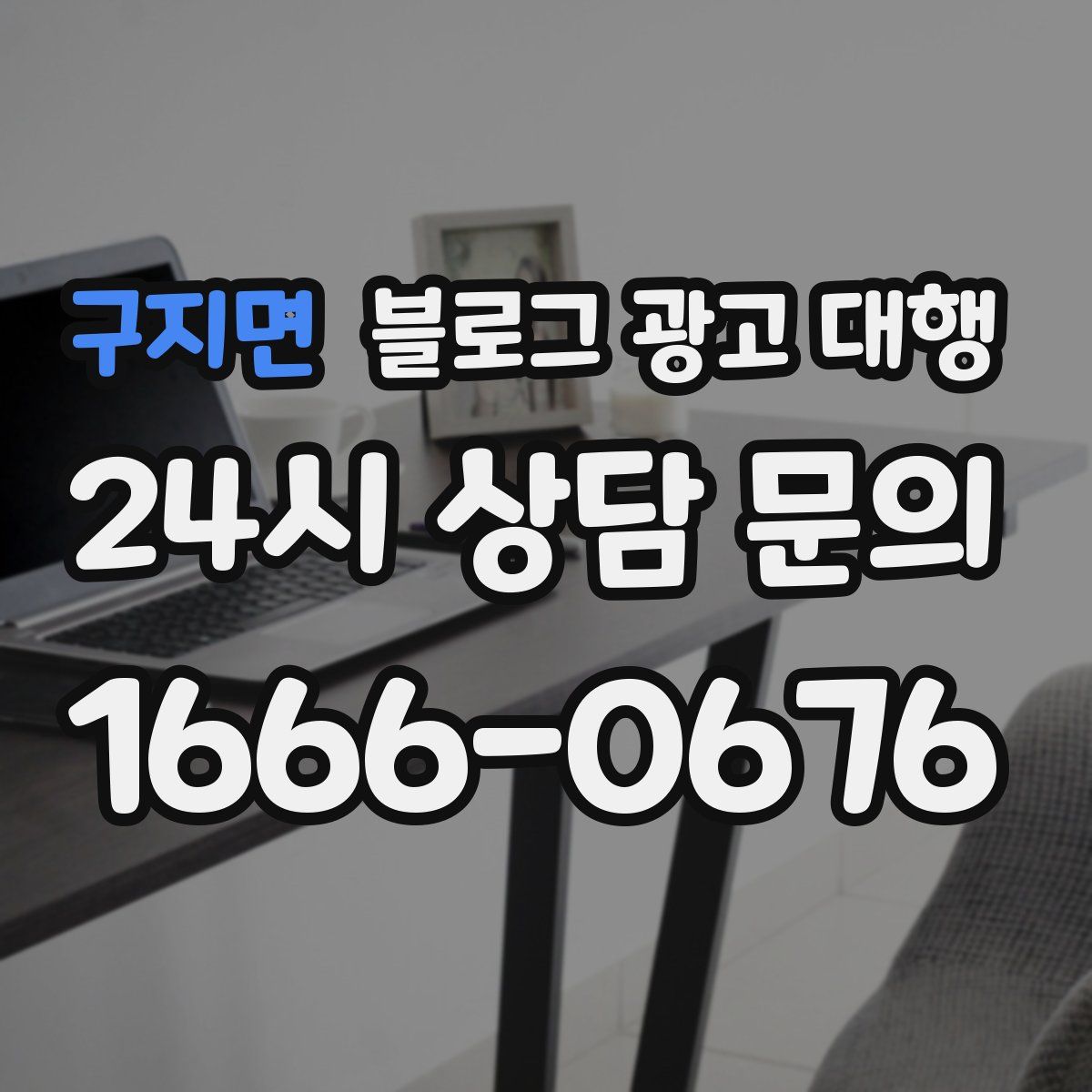 구지면 블로그 광고 대행