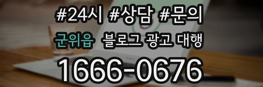 군위읍 블로그 광고 대행