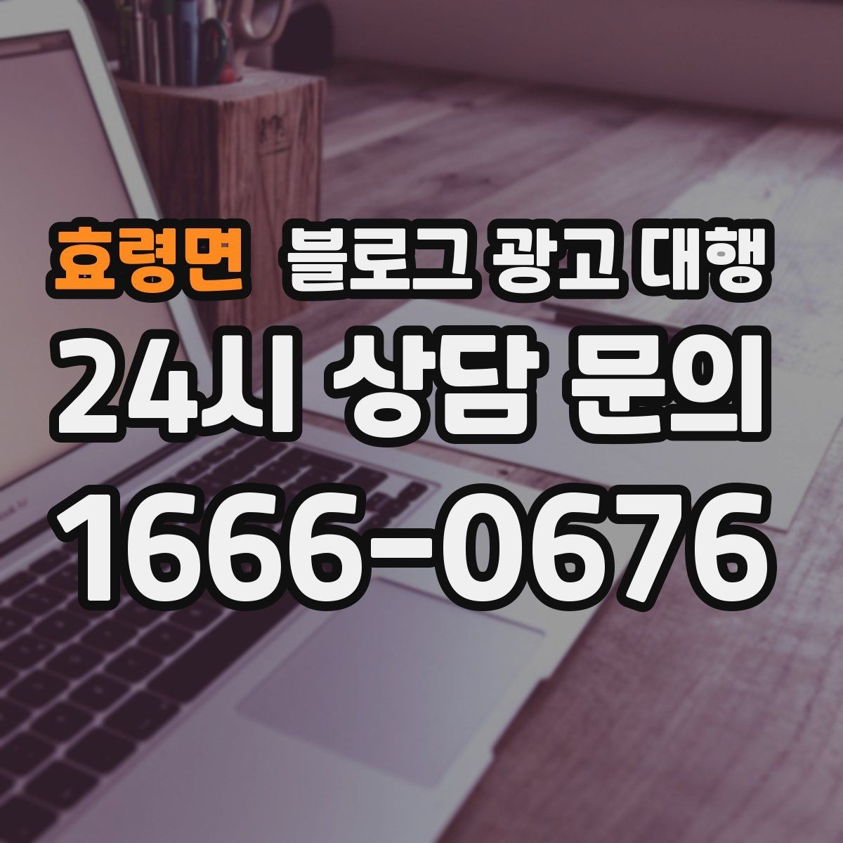 효령면 블로그 광고 대행 상담 과정에서 확인할 응대 방식