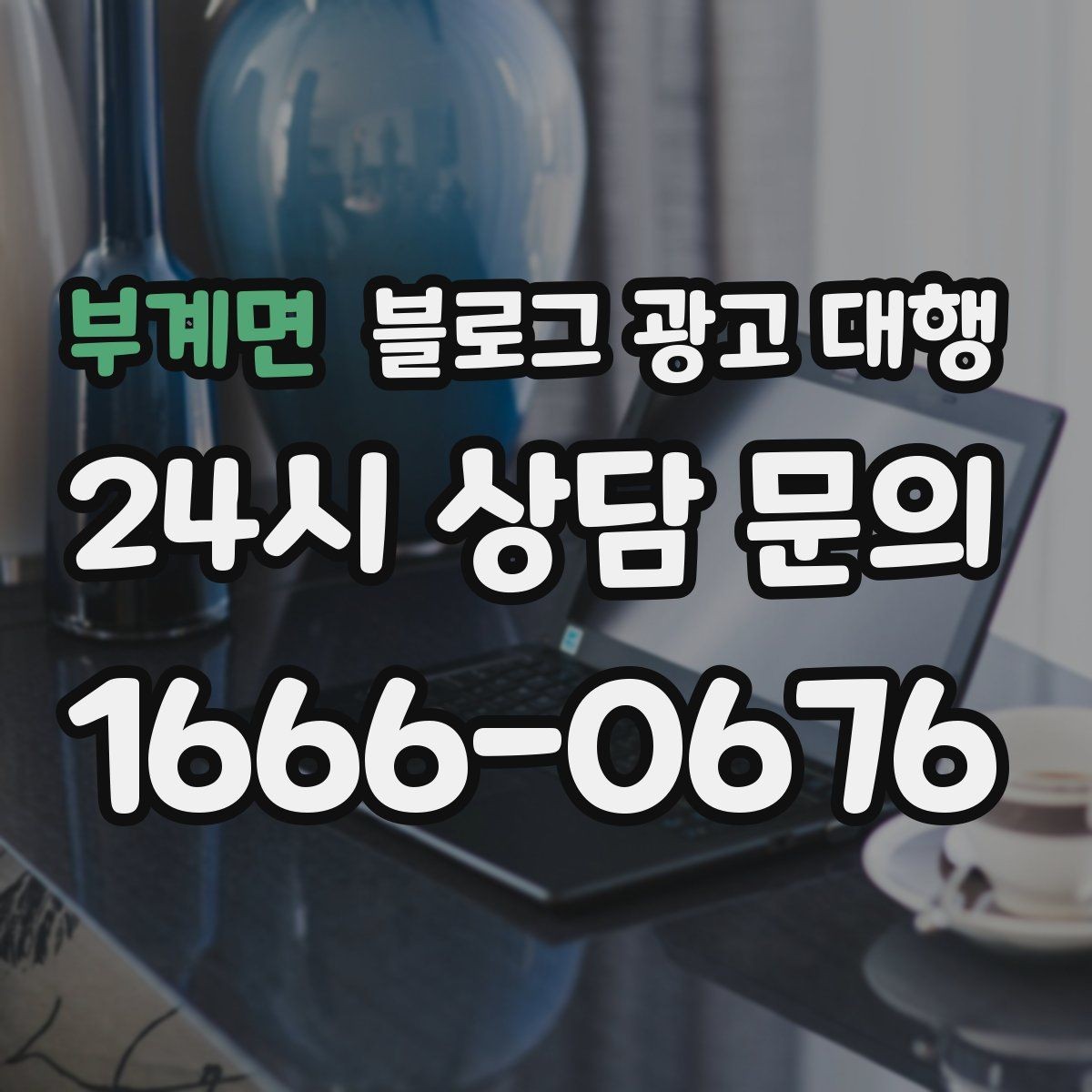 부계면 블로그 광고 대행 선택할 때 먼저 확인할 기준