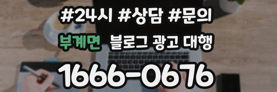 부계면 블로그 광고 대행