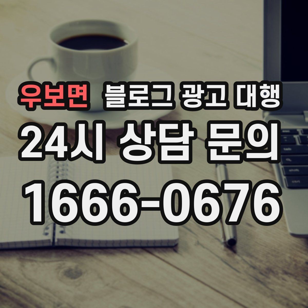 우보면 블로그 광고 대행 시작 후 첫 달에 확인할 변화