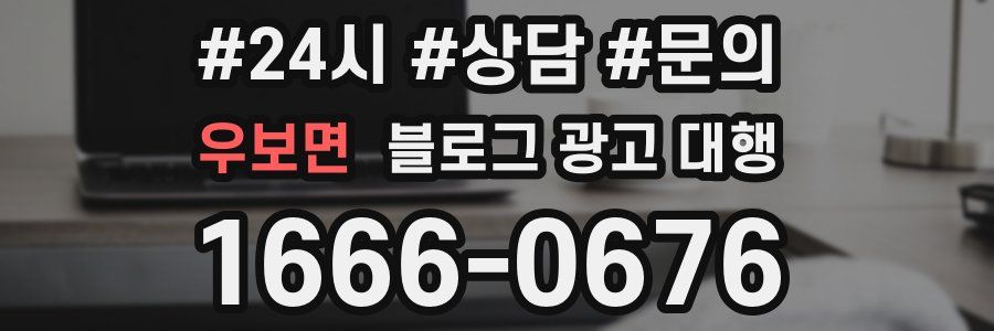 우보면 블로그 광고 대행
