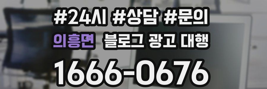 의흥면 블로그 광고 대행