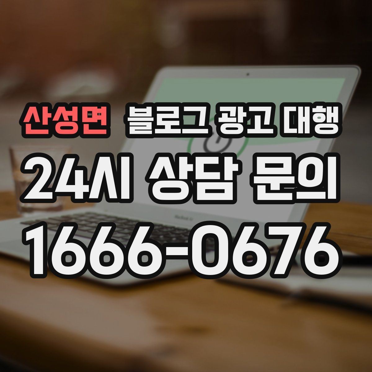 산성면 블로그 광고 대행 이용 전 확인하면 좋은 계약 조건