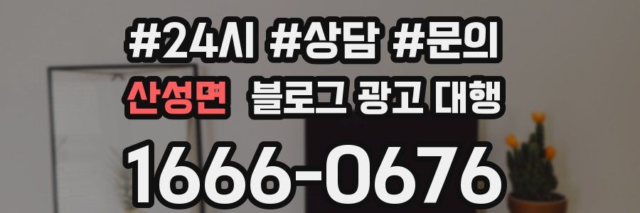 산성면 블로그 광고 대행