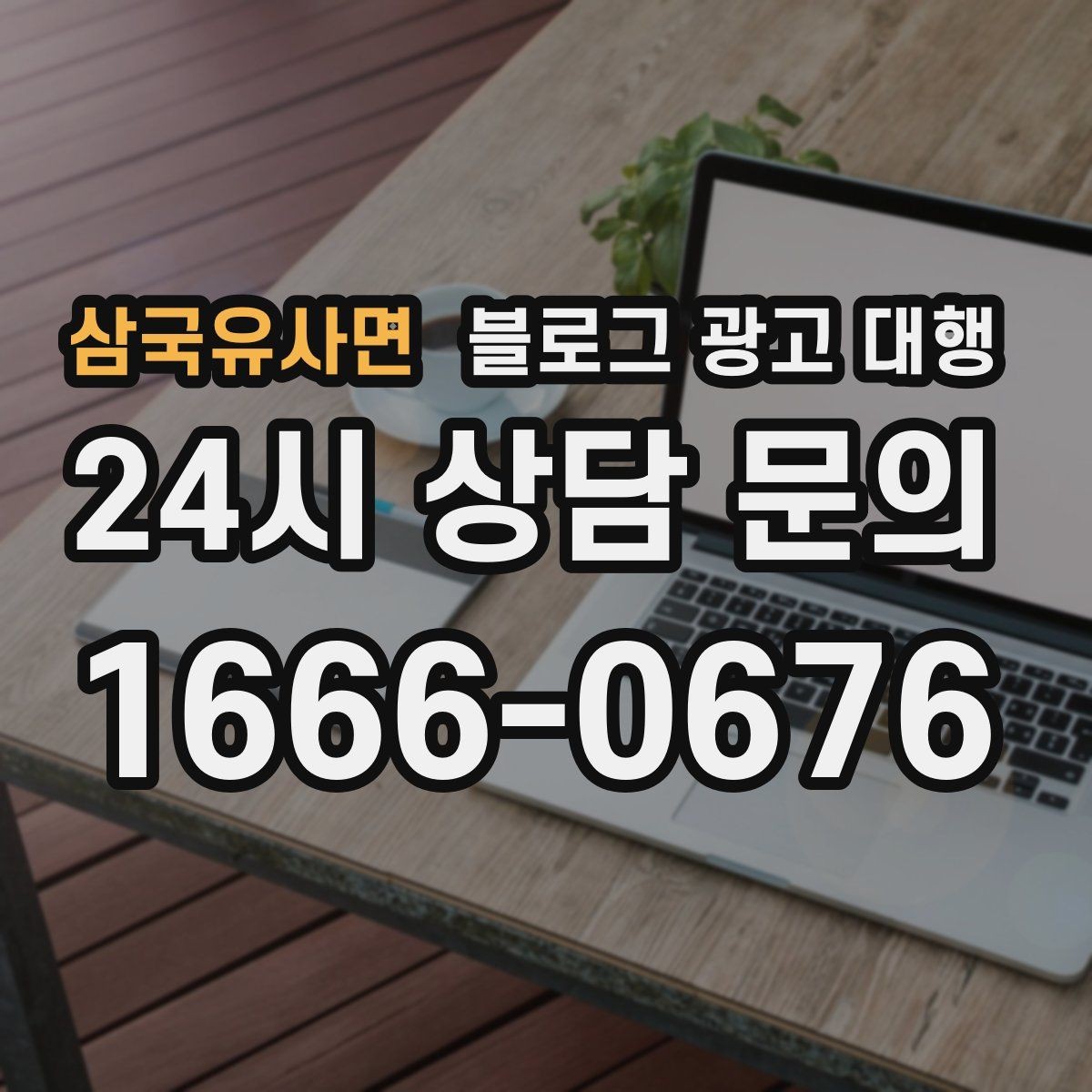 삼국유사면 블로그 광고 대행 효과를 확인하는 기본 지표
