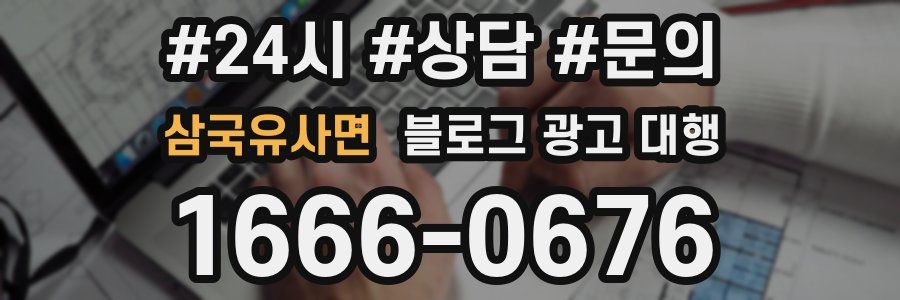 삼국유사면 블로그 광고 대행