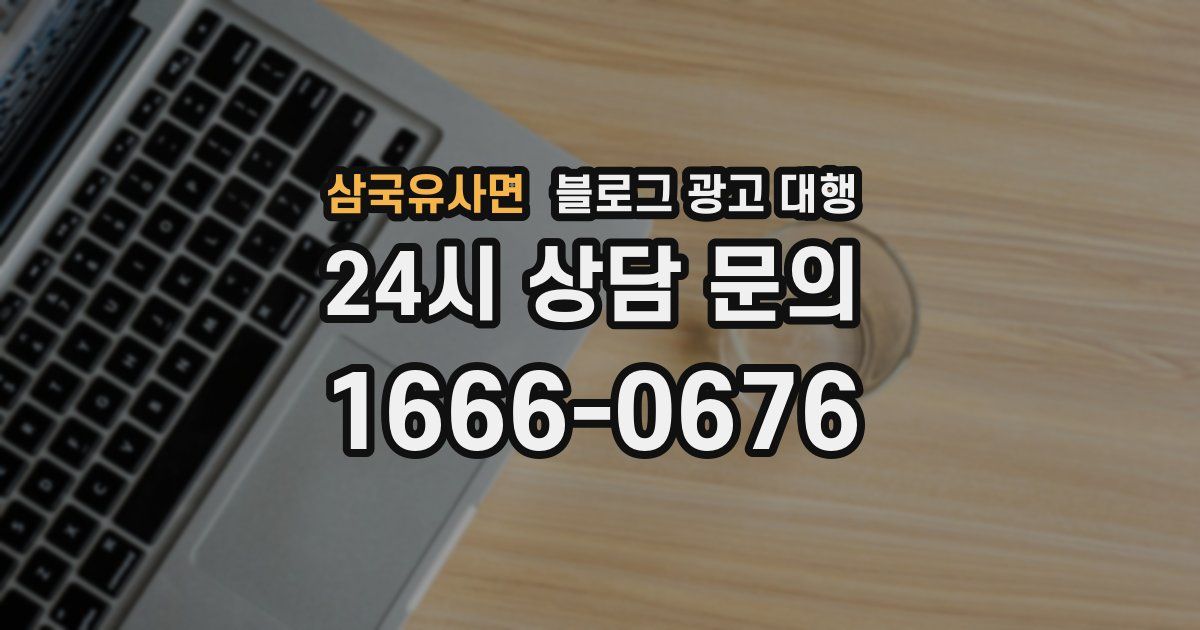 삼국유사면 블로그 광고 대행