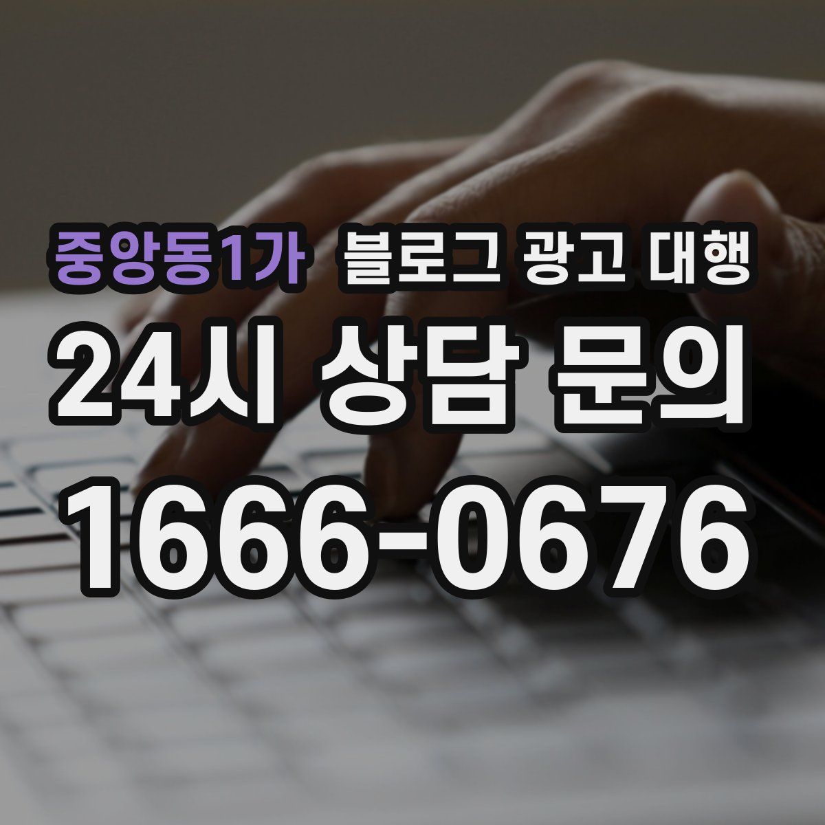 중앙동1가 블로그 광고 대행