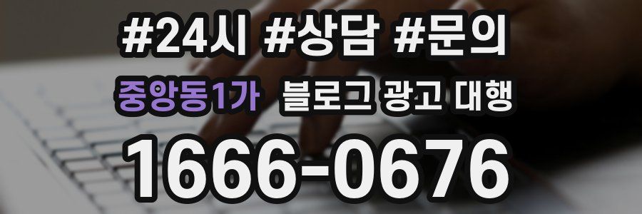 중앙동1가 블로그 광고 대행