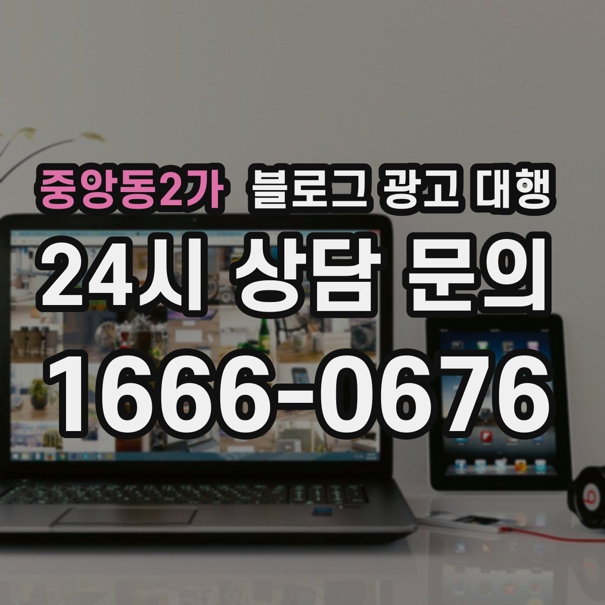 중앙동2가 블로그 광고 대행 진행 후 점검해야 할 반응 지표