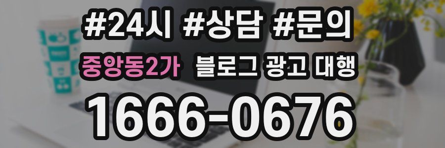 중앙동2가 블로그 광고 대행