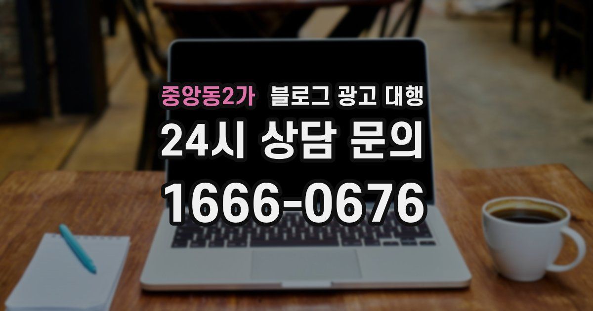 중앙동2가 블로그 광고 대행
