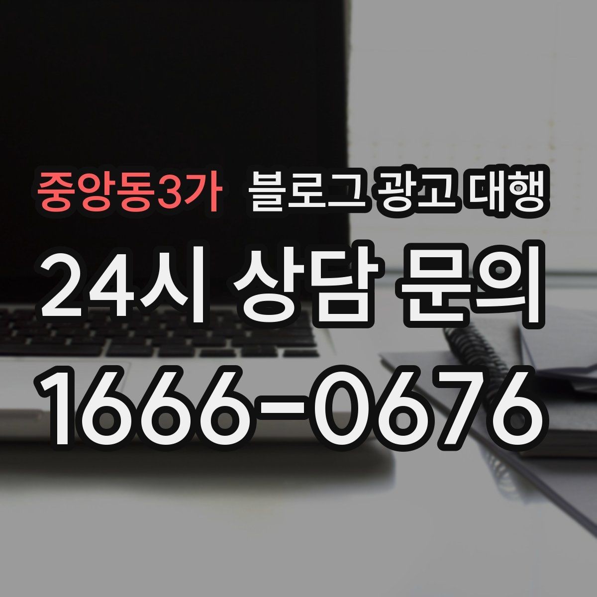 중앙동3가 블로그 광고 대행 콘텐츠 수정 범위는 어디까지일까