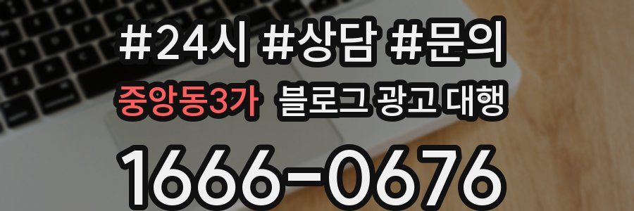 중앙동3가 블로그 광고 대행