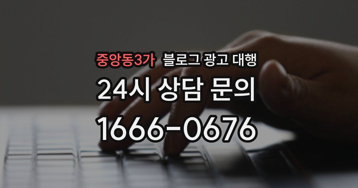 중앙동3가 블로그 광고 대행